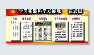 学习实践科学发展观展板 在岩脚图片