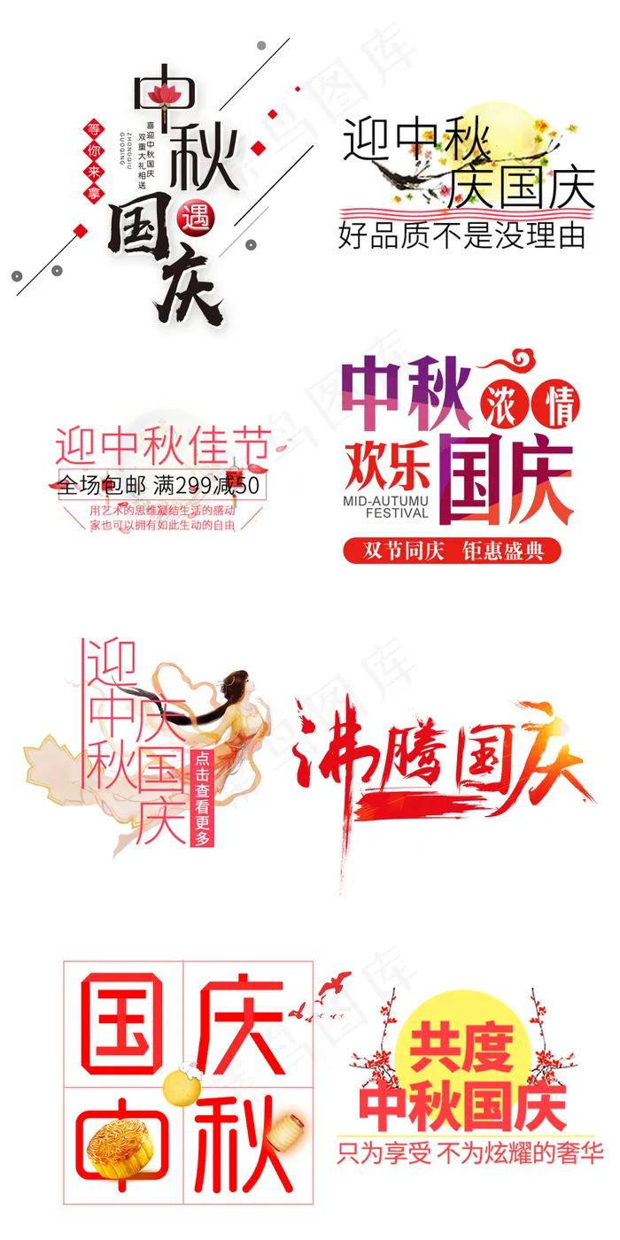 中国风中秋国庆淘宝海报标题文字psd模版下载