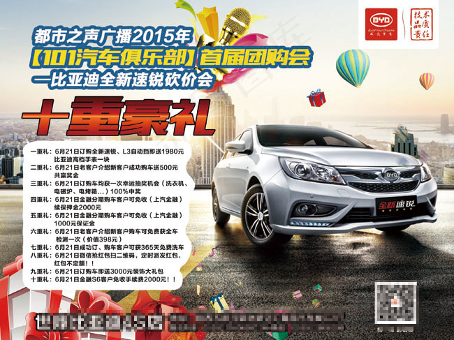 比亚迪速锐团购会海报 高清PSD下...