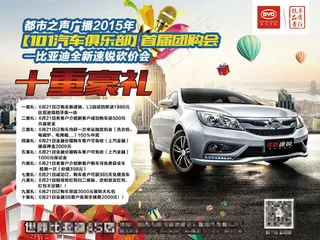 比亚迪速锐团购会海报 高清PSD下...