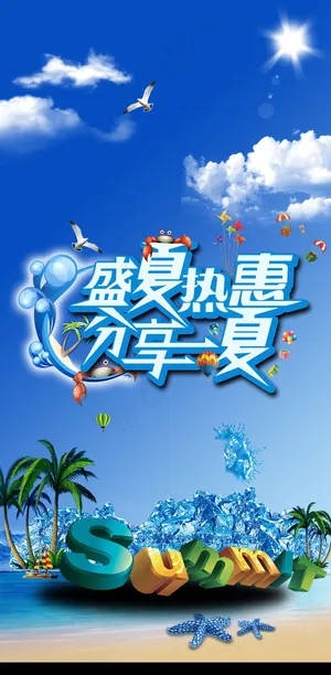 盛夏热惠宣传海报
