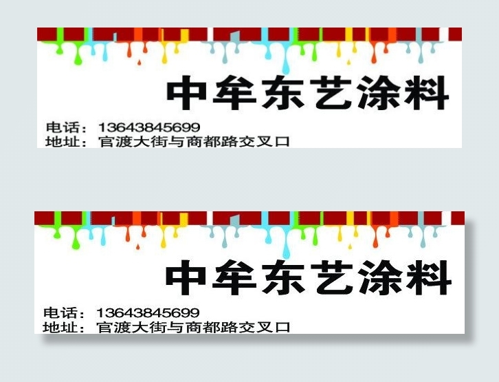 东艺涂料图片psd模版下载