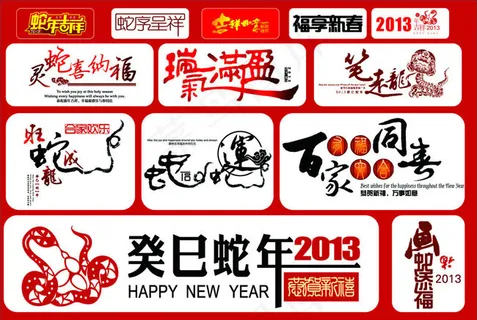 2013蛇年贺词矢量素材