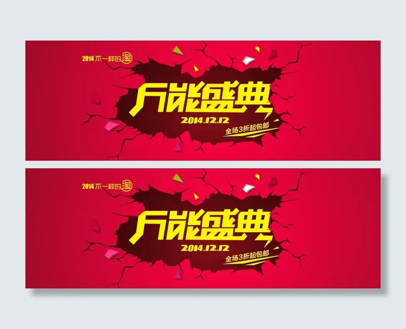 双12万能盛典psd模版下载