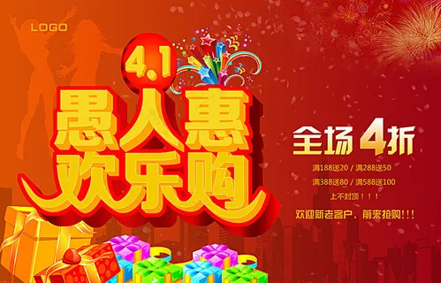 愚人惠欢乐购图片