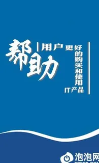 泡泡网帮助用户图片