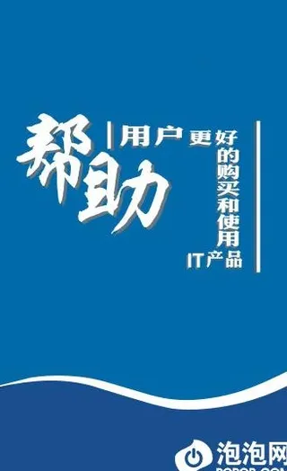 泡泡网帮助用户图片