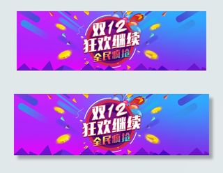 淘宝天猫双12狂欢继续全民疯抢活动...