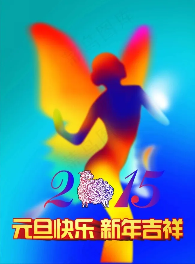 2015元旦快乐新年吉祥海报设计psd模版下载