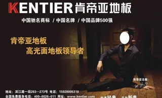 肯帝亚地板图片