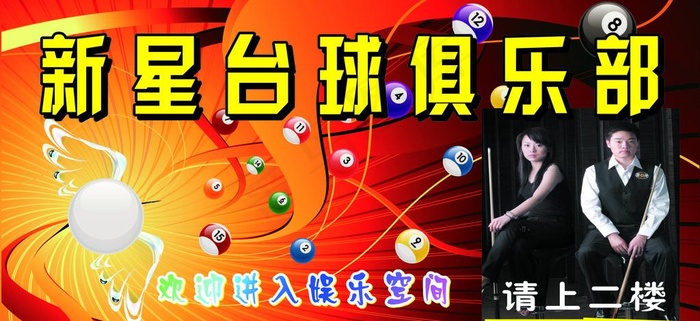 新星台球俱乐部图片cdr矢量模版下载
