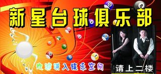 新星台球俱乐部图片