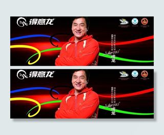 成龙得意龙服装服饰广告图片