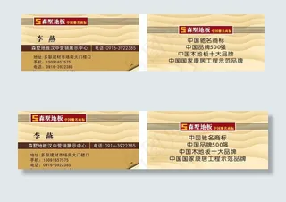 森墅地板名片图片