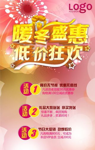 暖冬盛惠促销设计PSD素材