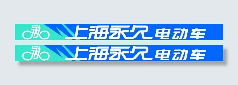 永久电动车招牌图片psd模版下载