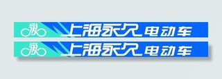 永久电动车招牌图片