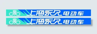 永久电动车招牌图片