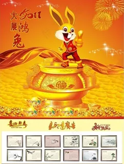 2011大展鸿兔新年挂历图片