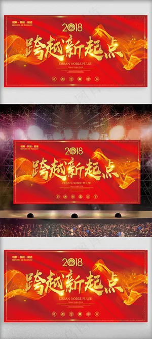 跨越新起点企业跨年迎新舞台背景设计