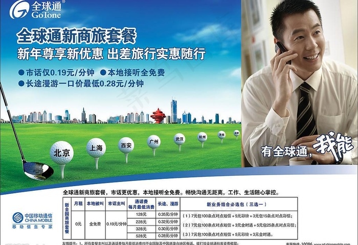 移动全球通新商旅套餐形象报广图片psd模版下载