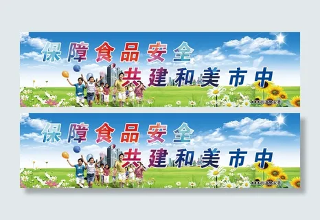 食品安全展板素材免费下载