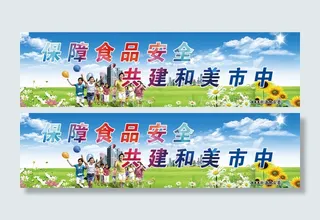 食品安全展板素材免费下载