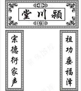 祠堂对联图片