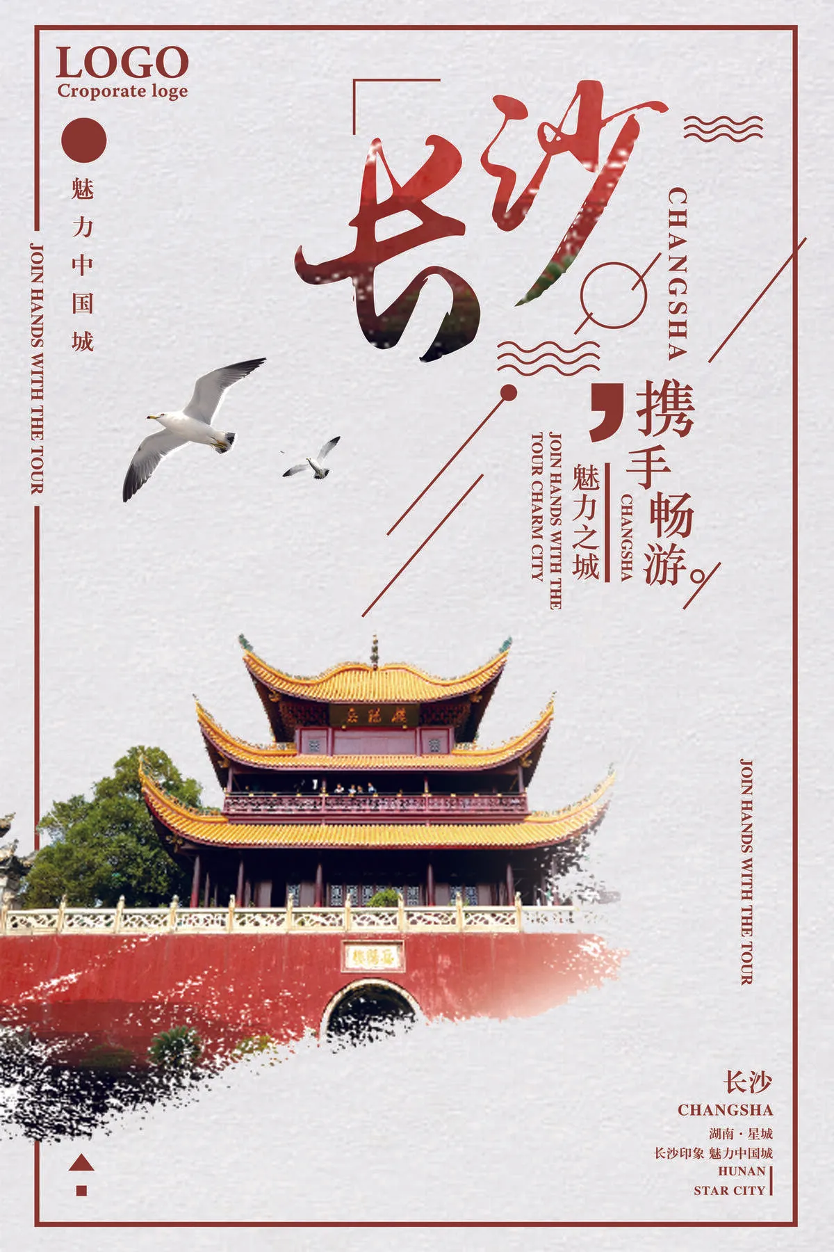 长沙魅力之城携手畅游宣传海报(7087X10631(DPI:300))psd模版下载