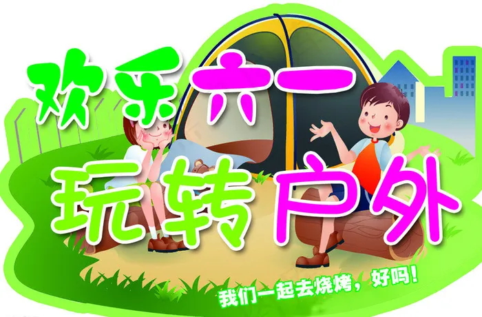 欢乐六一异形图片psd模版下载