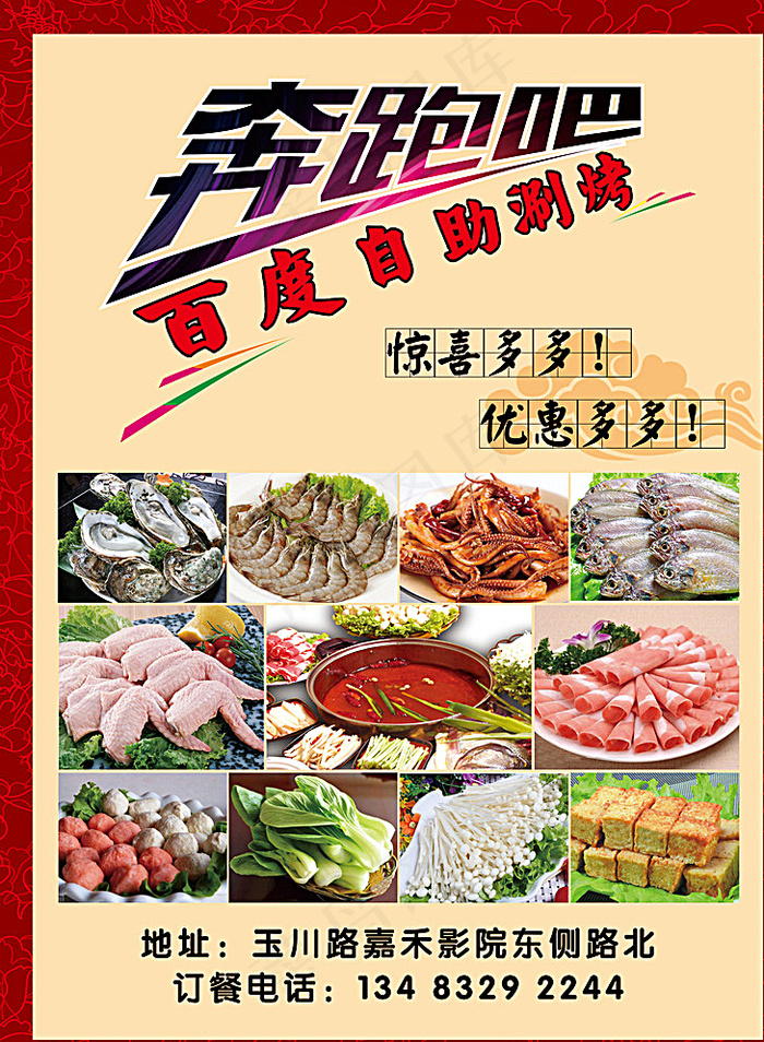 自助涮烤彩页宣传海报奔跑吧图片(2551X3442(DPI:300))psd模版下载