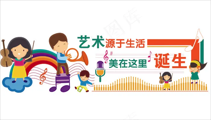 艺术源于生活文化墙cdr矢量模版下载