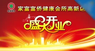 盛大开业背景板