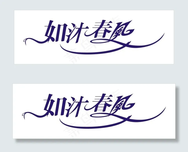 如沐春风艺术字cdr矢量模版下载