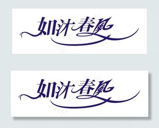 如沐春风艺术字