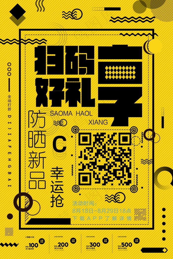 扫码享好礼 黄色psd模版下载