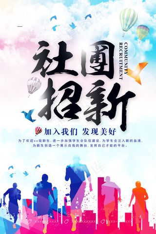社团纳新开学季招新海报