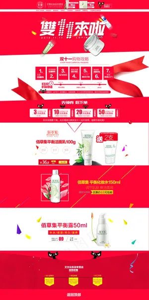 美妆佰草集双十一首页