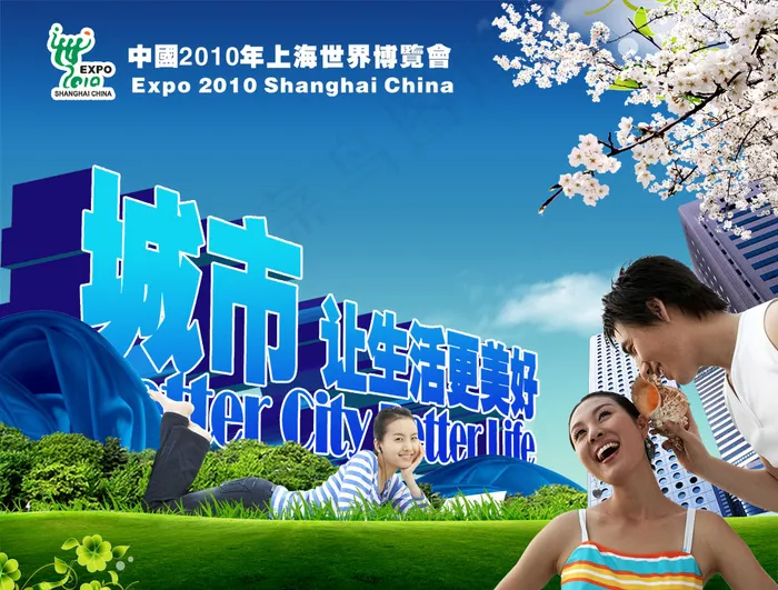 城市让生活更美世博会PSD海(3543X2687(DPI:300))psd模版下载