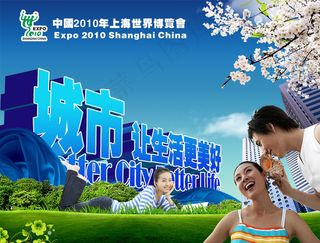 城市让生活更美世博会PSD海