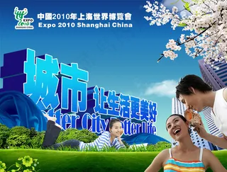 城市让生活更美世博会PSD海