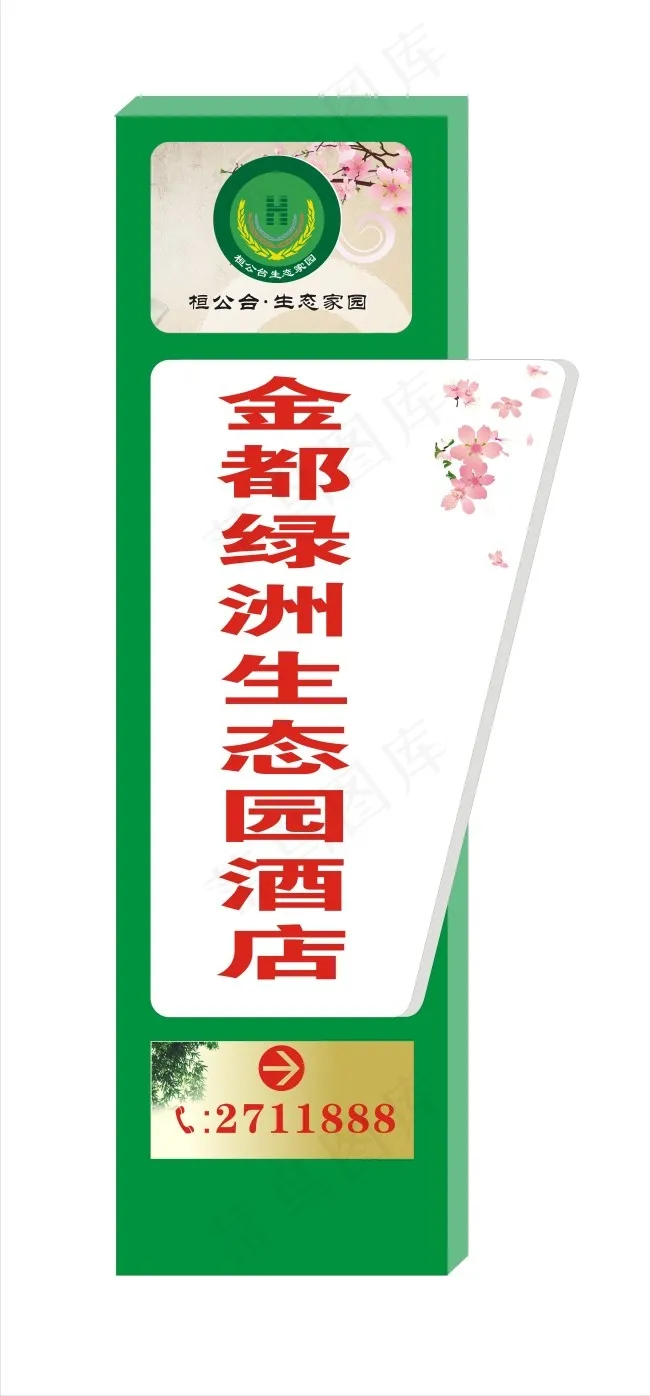 酒店精神堡垒 竖牌(210X297)cdr矢量模版下载