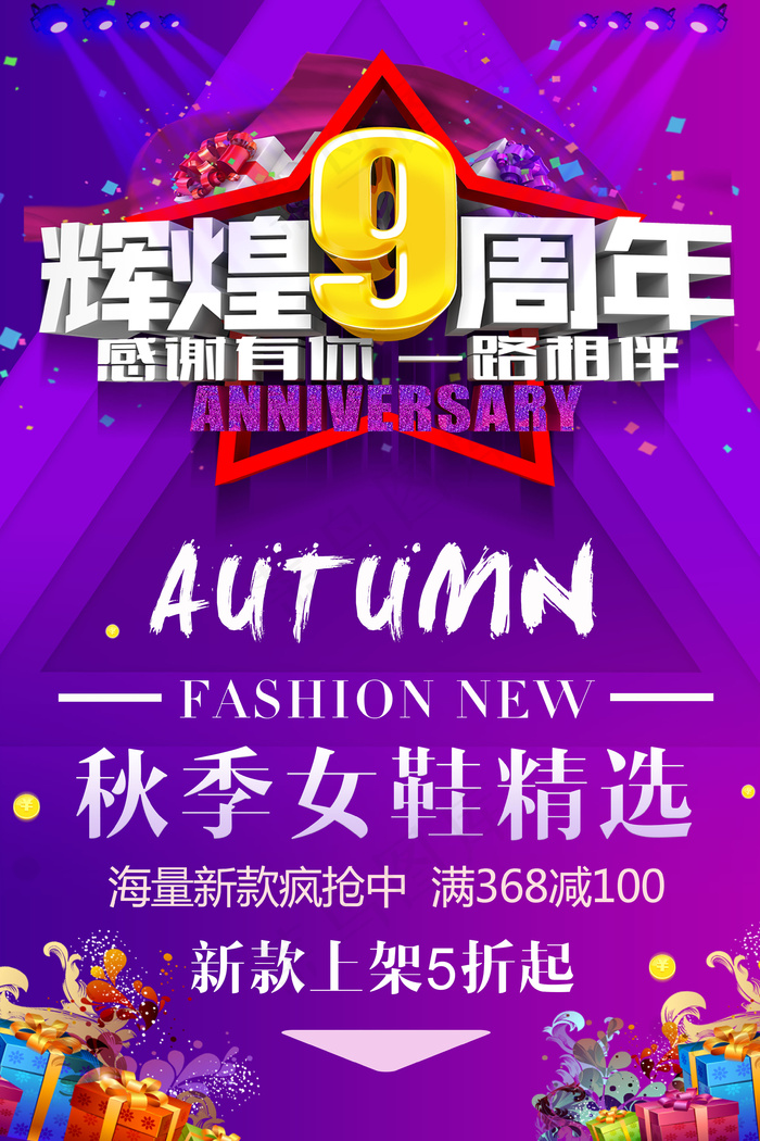 大气辉煌周年庆典促销宣传海报