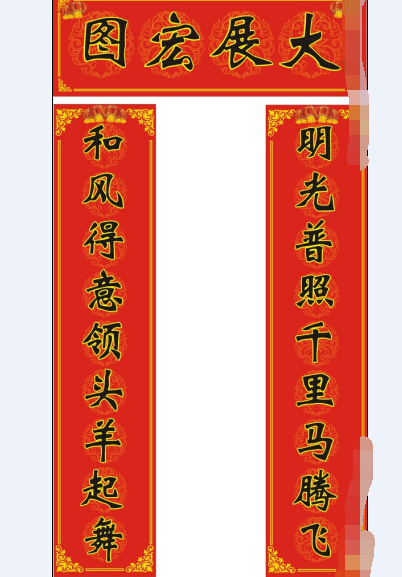 明和羊年春联cdr矢量模版下载