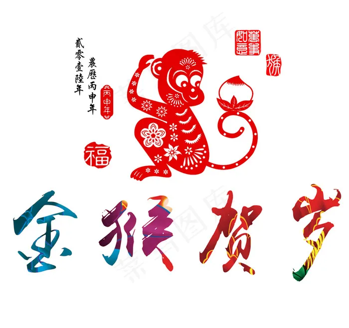2016年猴年艺术字剪纸素材猴子psd模版下载