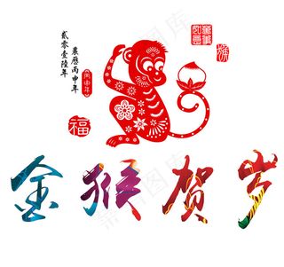 2016年猴年艺术字剪纸素材猴子
