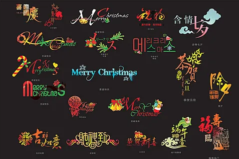 中文字体设计图片