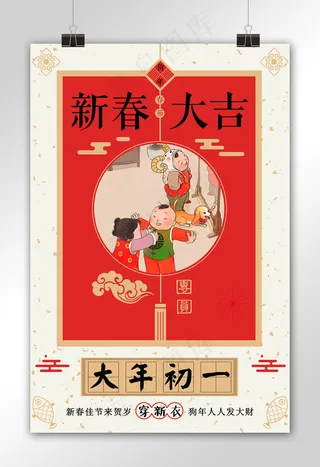 插画背景大年初一穿新衣海报模板