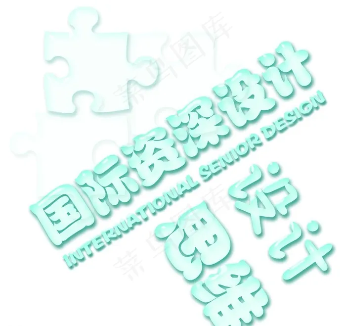 超酷水滴字体图片psd模版下载