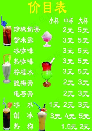 冷饮店价目表图片